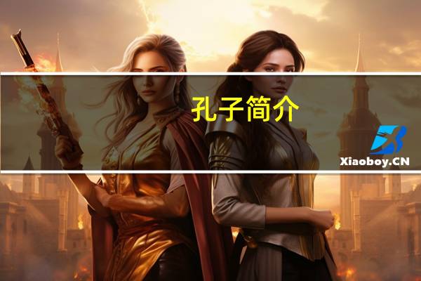 孔子简介（1021简介）