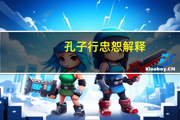 孔子行忠恕解释