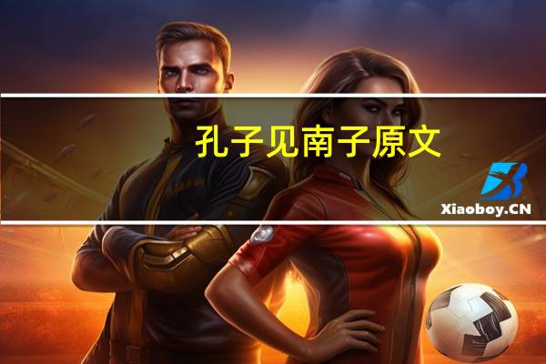 孔子见南子原文