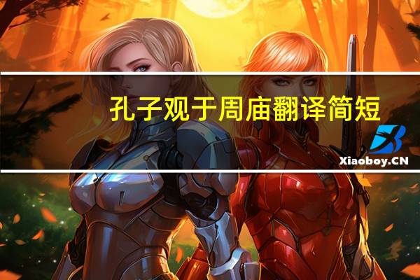 孔子观于周庙翻译简短（孔子观于周庙翻译）