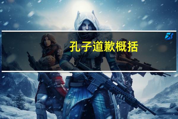 孔子道歉概括