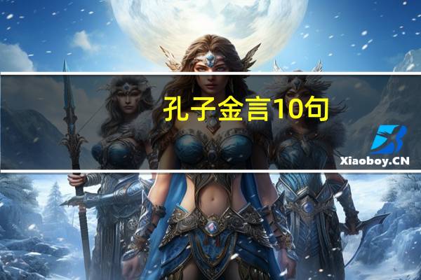 孔子金言10句