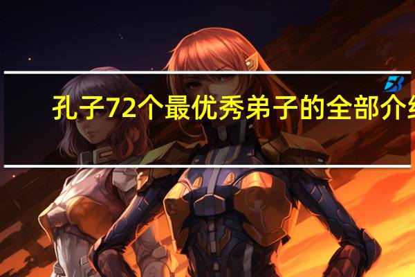 孔子72个最优秀弟子的全部介绍