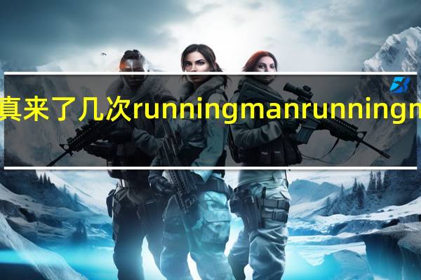 孔孝真来了几次running man runningman孔孝真