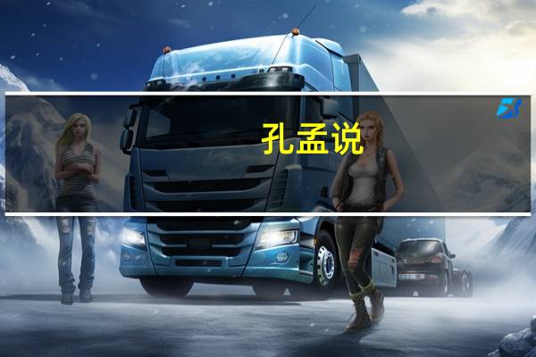 孔孟说:几希之间君子有三畏。几希指的是什么