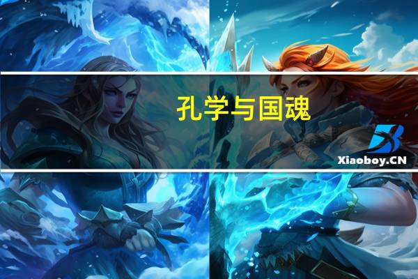 孔学与国魂(关于孔学与国魂简述)