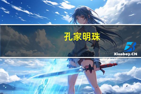 孔家明珠(关于孔家明珠简述)