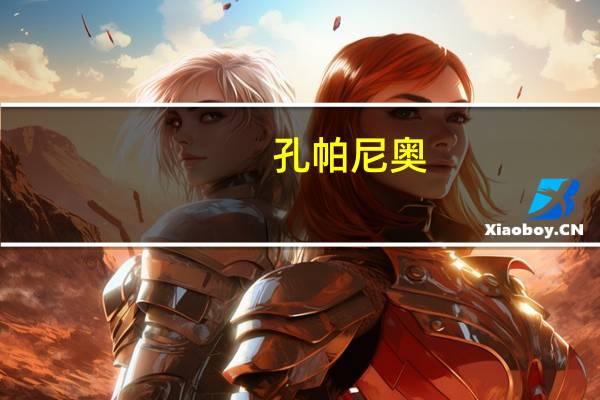 孔帕尼奥：在中国得到欢迎和帮助 热情球迷与新奇体验