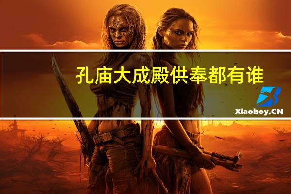 孔庙大成殿供奉都有谁