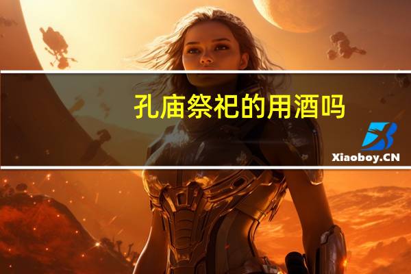 孔庙祭祀的用酒吗