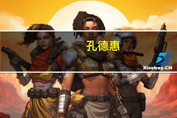 孔德惠(关于孔德惠简述)