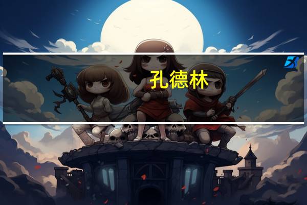 孔德林(关于孔德林简述)