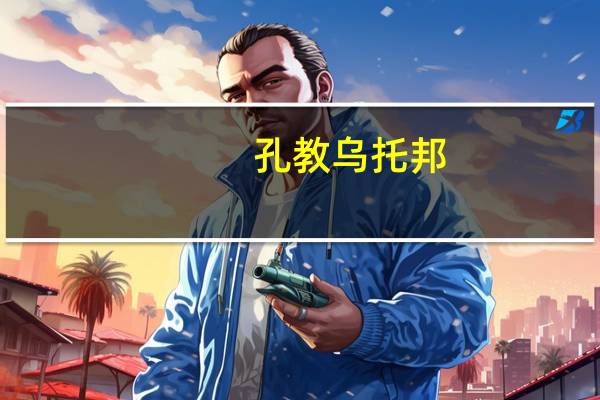 孔教乌托邦(关于孔教乌托邦简述)