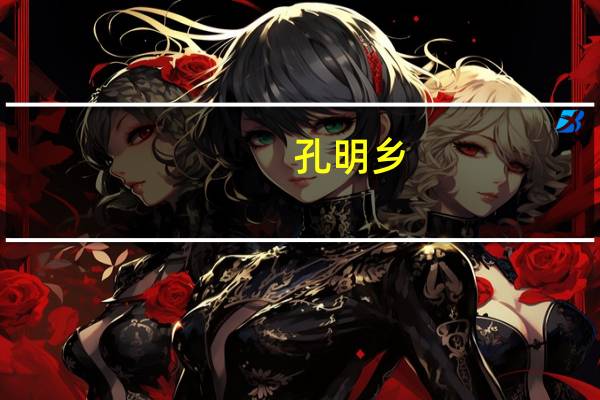 孔明乡(关于孔明乡简述)