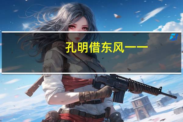 孔明借东风一一( )歇后语(孔明借东风打一成语)