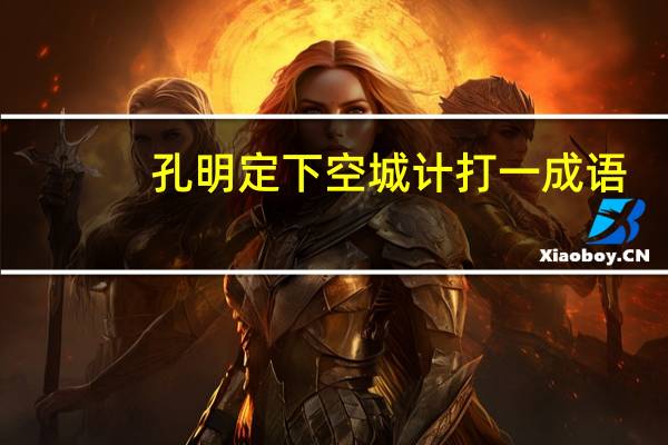 孔明定下空城计打一成语（孔明定下空城计）