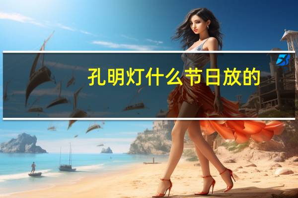 孔明灯什么节日放的