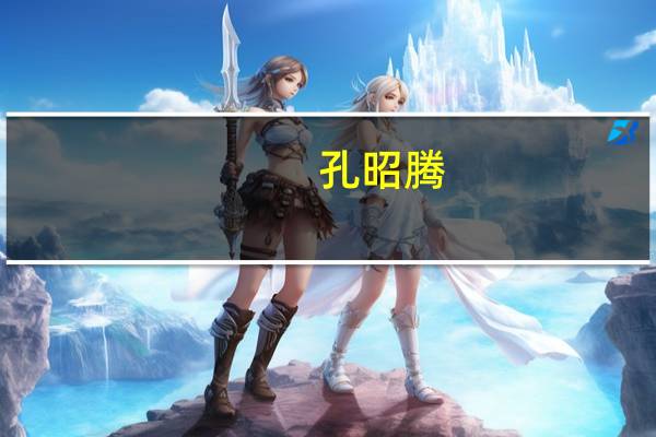 孔昭腾(关于孔昭腾简述)