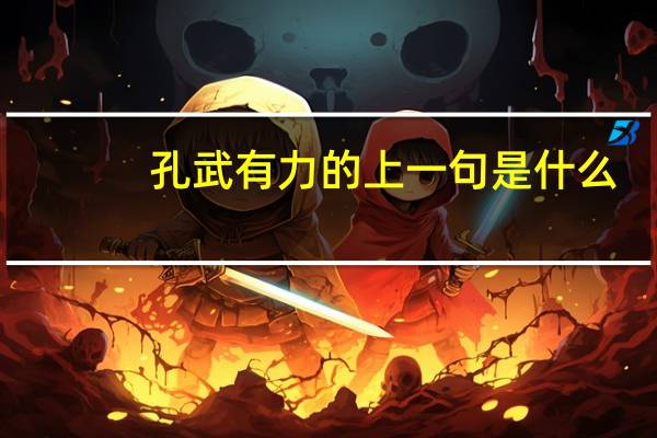 孔武有力的上一句是什么