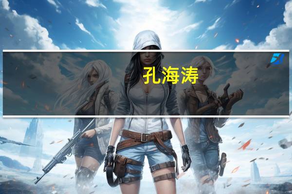 孔海涛(关于孔海涛简述)