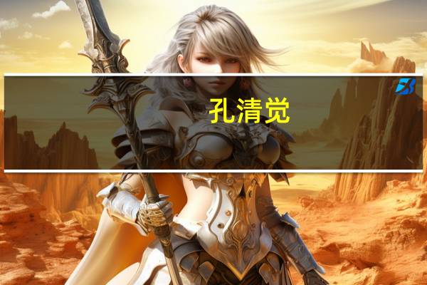 孔清觉(关于孔清觉简述)