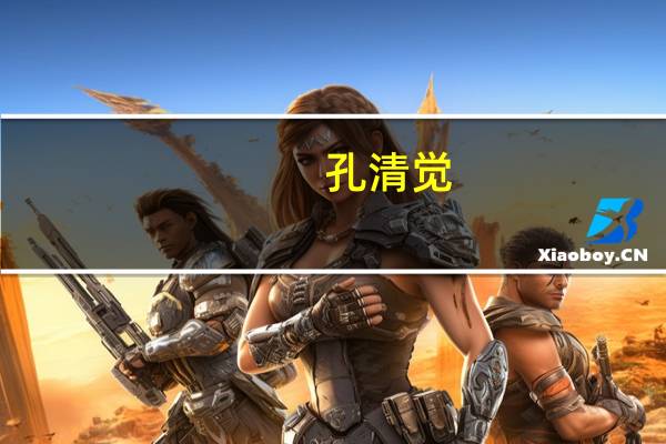 孔清觉(关于孔清觉简述)