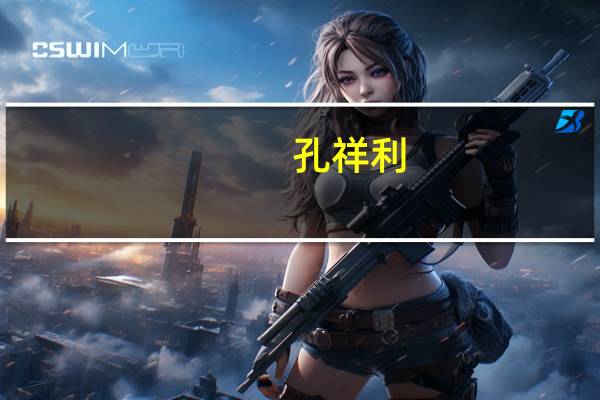 孔祥利(关于孔祥利简述)