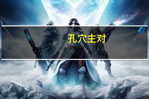 孔穴主对(关于孔穴主对简述)