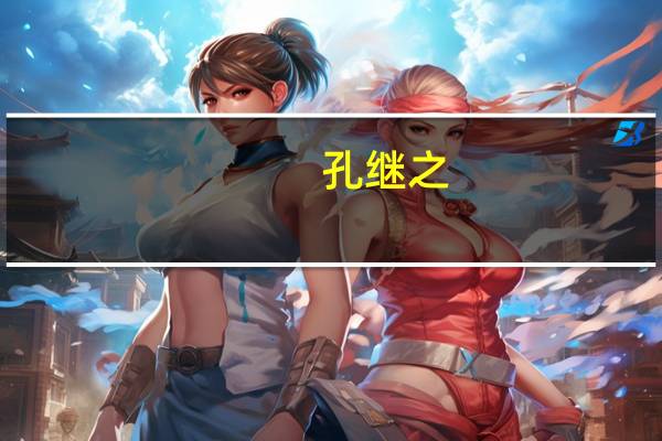 孔继之(关于孔继之简述)