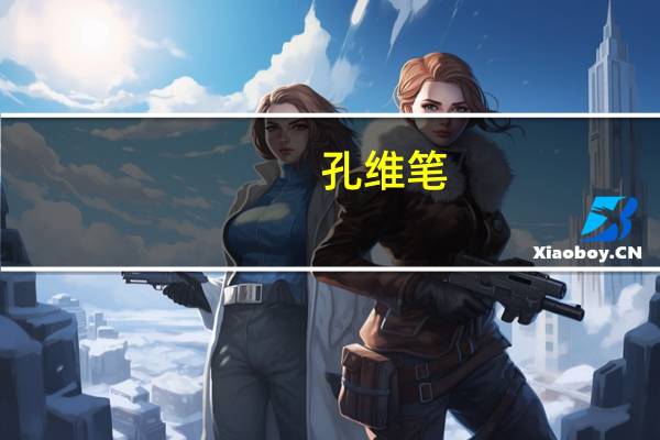 孔维笔(孔汐文)