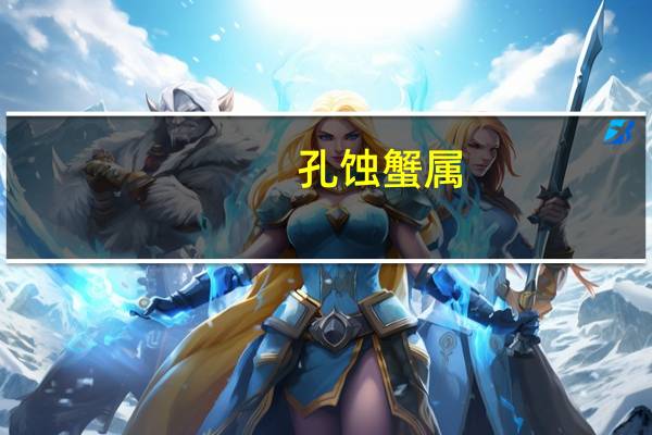 孔蚀蟹属(关于孔蚀蟹属简述)