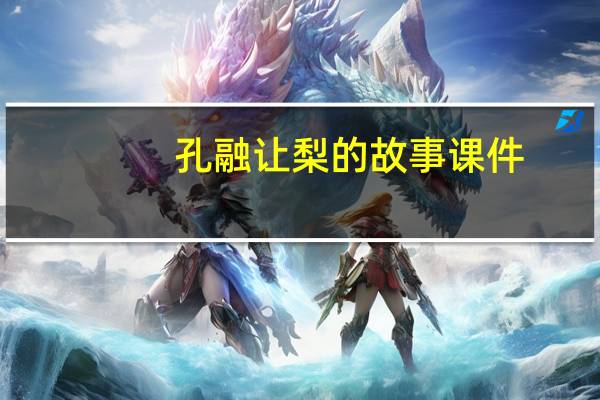 孔融让梨的故事课件（孔融让梨的故事PPT）