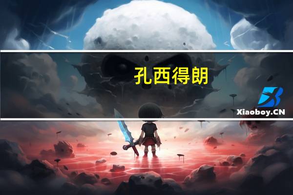 孔西得朗(关于孔西得朗简述)