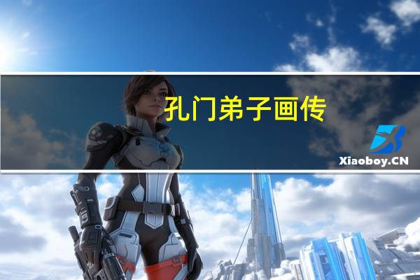 孔门弟子画传(关于孔门弟子画传简述)