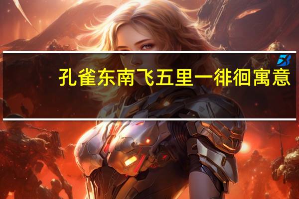 孔雀东南飞五里一徘徊寓意