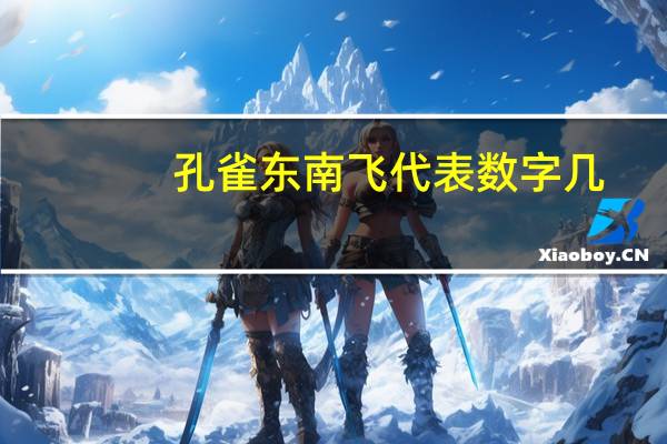 孔雀东南飞代表数字几