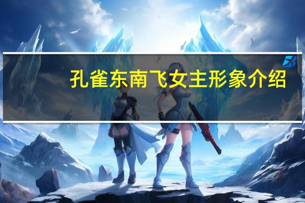 孔雀东南飞女主形象介绍