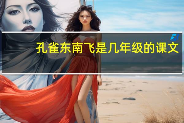 孔雀东南飞是几年级的课文
