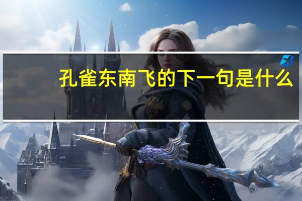 孔雀东南飞的下一句是什么