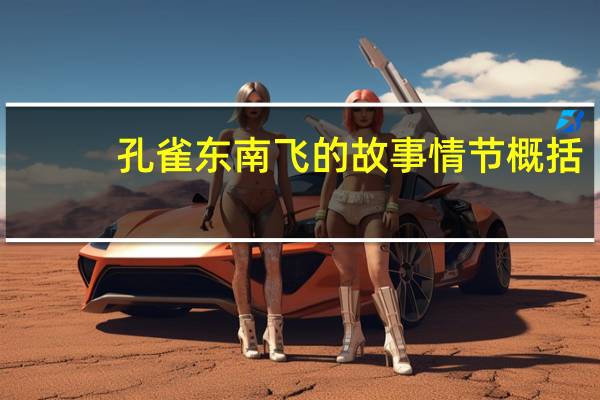 孔雀东南飞的故事情节概括（孔雀东南飞的故事简介）