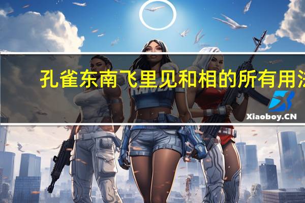 孔雀东南飞里见和相的所有用法