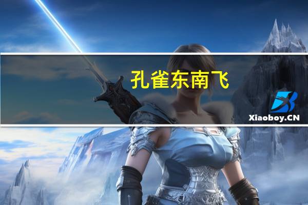 孔雀东南飞（关于孔雀东南飞的介绍）