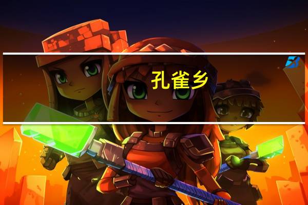 孔雀乡(关于孔雀乡简述)