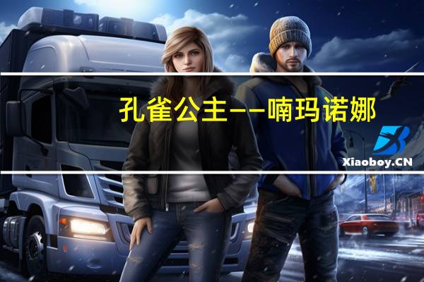 孔雀公主——喃玛诺娜(关于孔雀公主——喃玛诺娜简述)