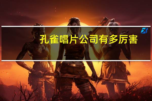 孔雀唱片公司有多厉害（孔雀唱片）