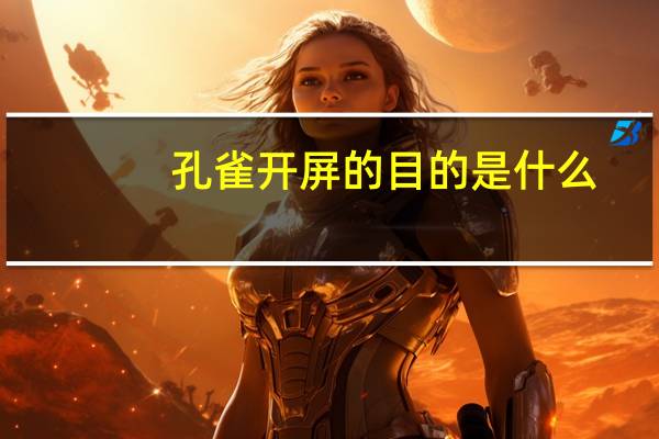 孔雀开屏的目的是什么