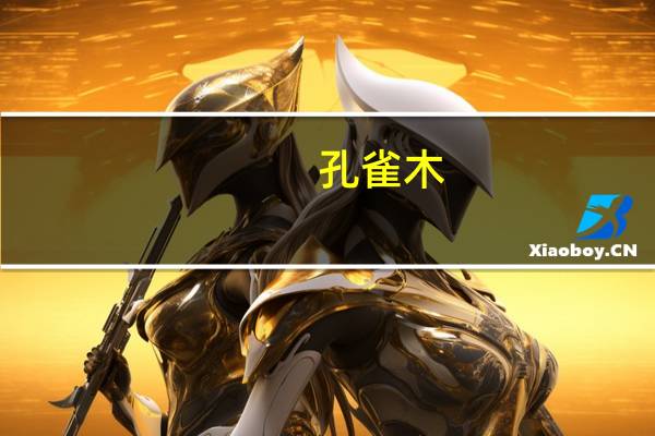 孔雀木(关于孔雀木简述)