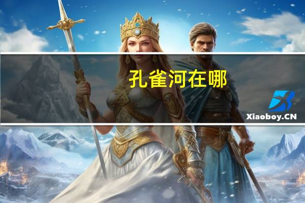 孔雀河在哪（开都河—孔雀河绿洲简介）