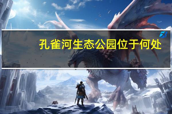 孔雀河生态公园位于何处