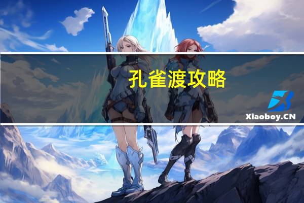 孔雀渡攻略